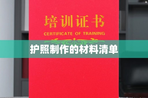 九台护照制作的材料清单